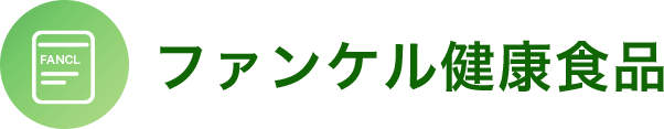 ファンケル健康食品