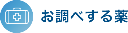 お調べする薬