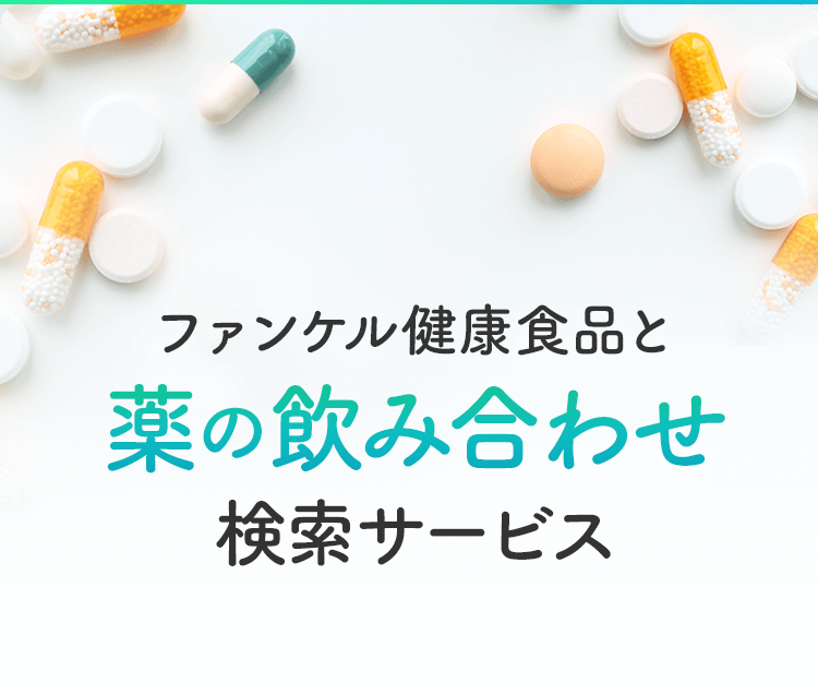 ファンケル 健康食品と薬の飲み合わせ検索サービス