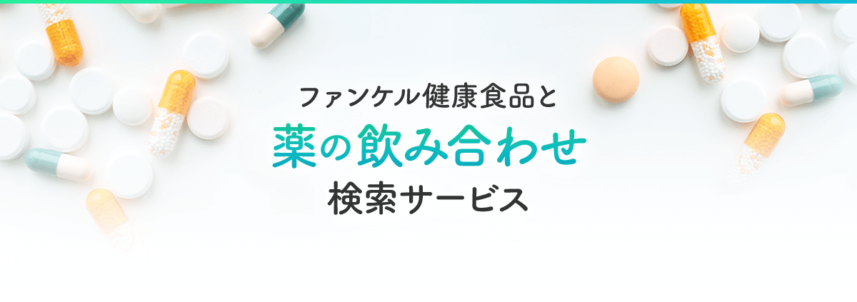 ファンケル 健康食品と薬の飲み合わせ検索サービス