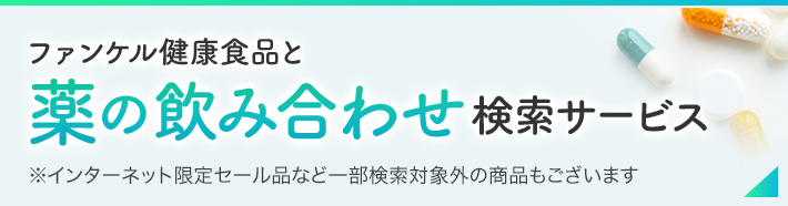 ファンケル健康食品と薬の飲み合わせ検索サービス ※インターネット限定セール品など一部検索対象の商品もございます