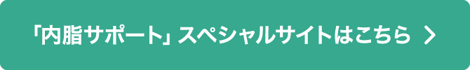 「内脂サポート」スペシャルサイトはこちら