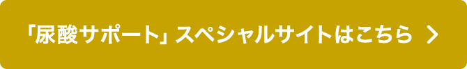 「尿酸サポート」スペシャルサイトはこちら