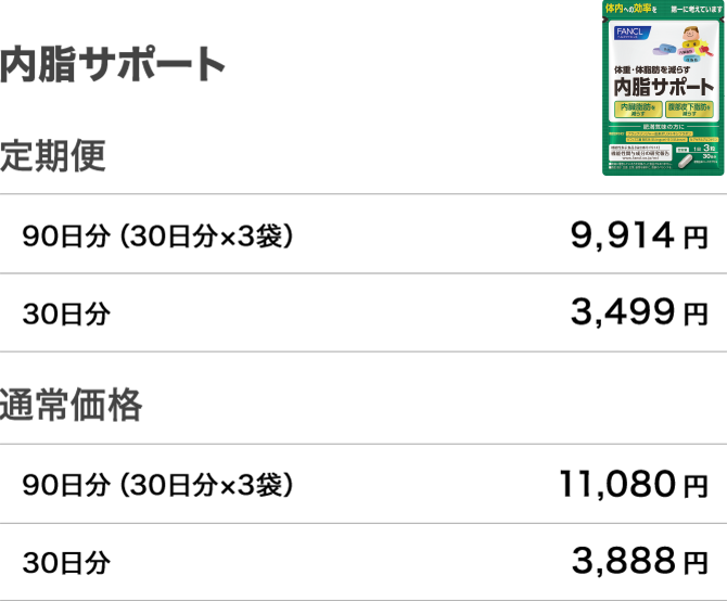 定期便 90日分（30日分×3袋）9,914円 30日分 3,499円 通常価格 90日分（30日分×3袋）11,080円 30日分 3,888円