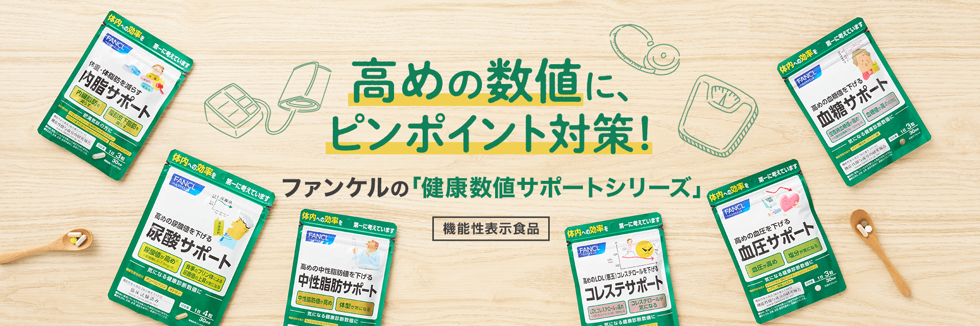 高めの数値に、ピンポイント対策！ファンケルの「健康数値サポートシリーズ」 機能性表示食品