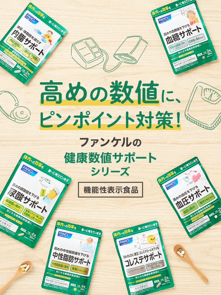 高めの数値に、ピンポイント対策！ファンケルの「健康数値サポートシリーズ」 機能性表示食品