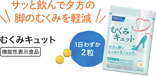 サッと飲んで夕方の脚のむくみを軽減 むくみキュット 機能性表示食品 1日わずか2粒