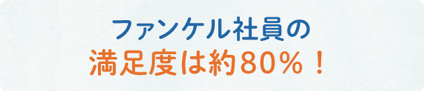 ファンケル社員の満足度は約80%！