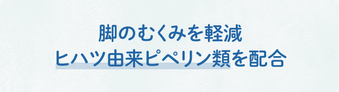 脚のむくみを軽減 ヒハツ由来ピペリン類を配合