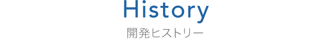 History 開発ヒストリー