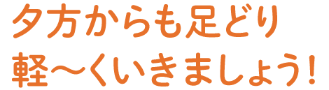 夕方からも足どり軽～くいきましょう!