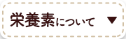 栄養素について