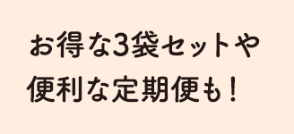 お得な3袋セットや便利な定期便も！