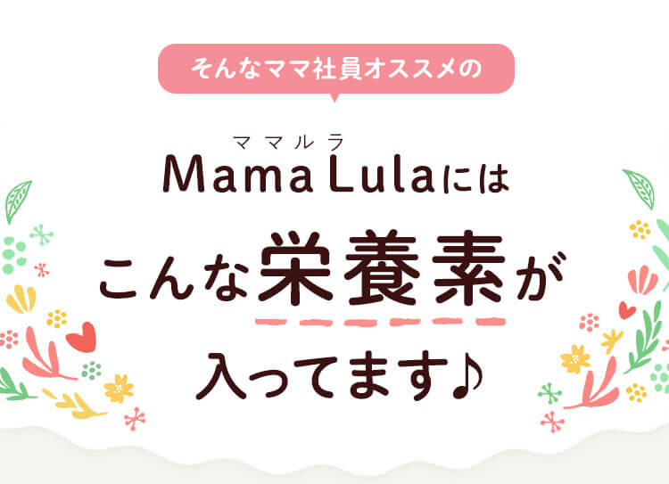 そんなママ社員オススメのMama Lula にはこんな栄養素が入ってます♪