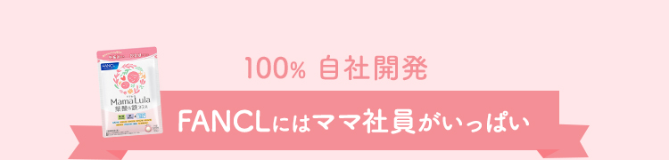 Fanclの葉酸サプリ Mama Lula ママルラ