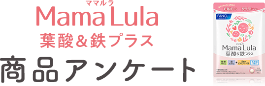 Mama Lula(ママルラ)葉酸＆鉄プラス 商品アンケート