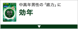 中高年男性の「底力」に効年