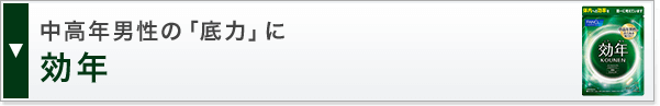 中高年男性の「底力」に効年