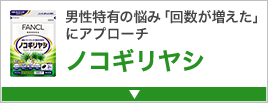 男性特有の悩み「回数が増えた」にアプローチノコギリヤシ