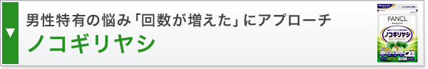 男性特有の悩み「回数が増えた」にアプローチノコギリヤシ