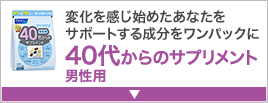 変化を感じ始めたあなたをサポートする成分をワンパックに40代からのサプリメント 男性用
