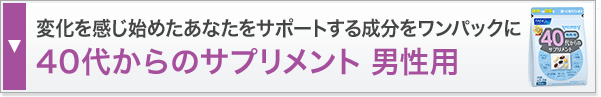 変化を感じ始めたあなたをサポートする成分をワンパックに40代からのサプリメント 男性用