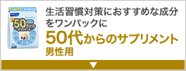 生活習慣対策におすすめな成分をワンパックに50代からのサプリメント 男性用