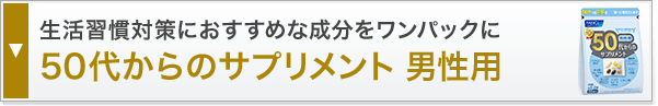 生活習慣対策におすすめな成分をワンパックに50代からのサプリメント 男性用