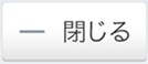 閉じる