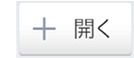 開く