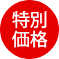 特別価格