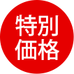 特別価格