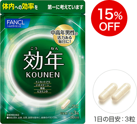 効年 15％OFF 1日の目安：3粒