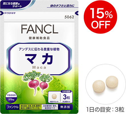 マカ 15％OFF 1日の目安：3粒
