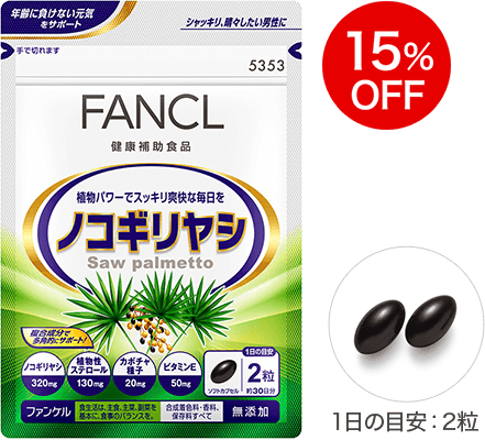 ノコギリヤシ 15％OFF 1日の目安：2粒