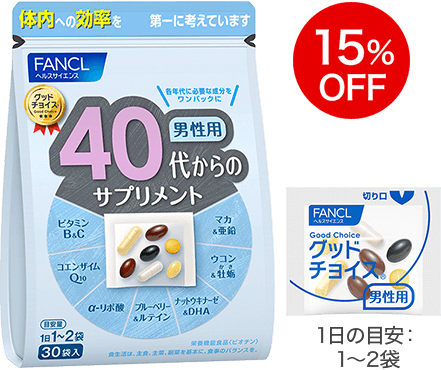 40代からのサプリメント 男性用 15％OFF 1日の目安：1〜2袋