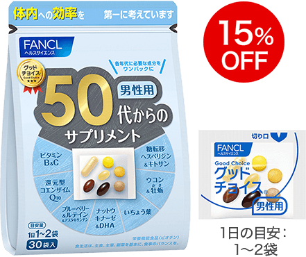 50代からのサプリメント 男性用 15％OFF 1日の目安：1〜2袋