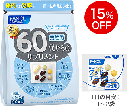60代からのサプリメント 男性用 15％OFF 1日の目安：1〜2袋