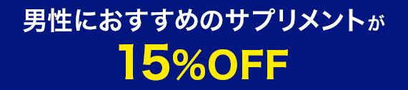 男性におすすめのサプリメントが15％OFF