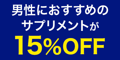 男性におすすめのサプリメントが15％OFF