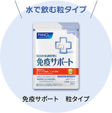 続けやすい粒タイプ！ 継続したい方※1 94% 免疫サポート　粒タイプ