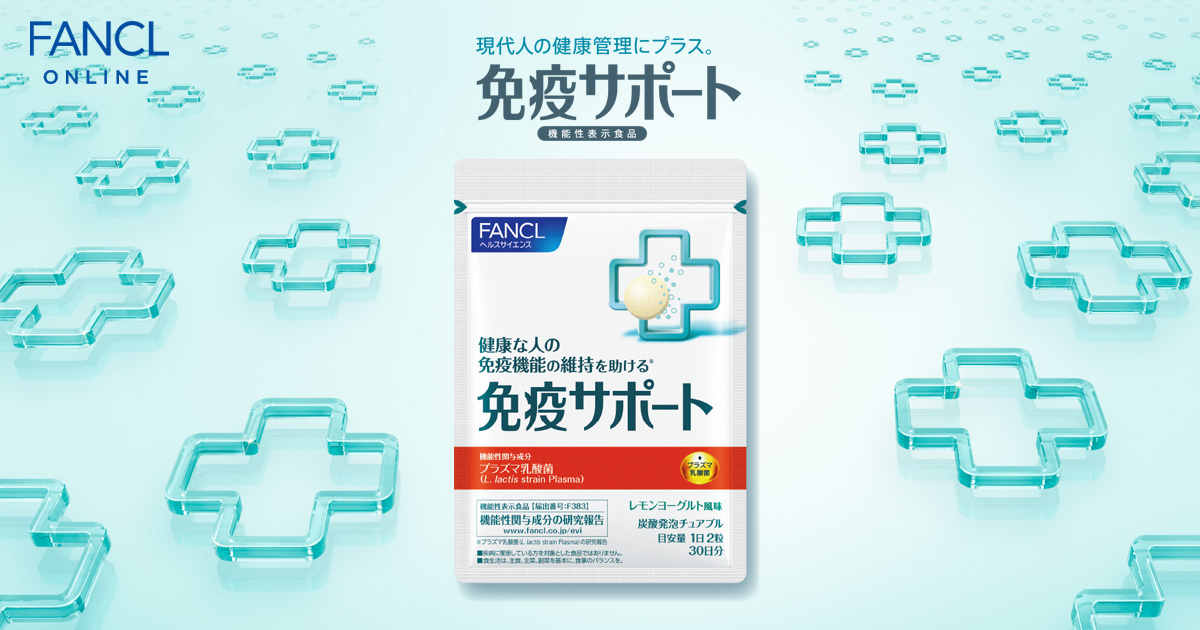 免疫サポート　FANCL