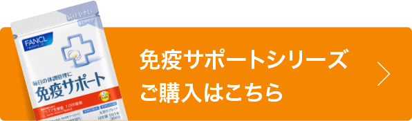 免疫サポート│健康食品・サプリメント通販のファンケルオンライン