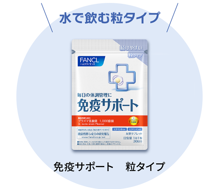 免疫サポート　FANCL