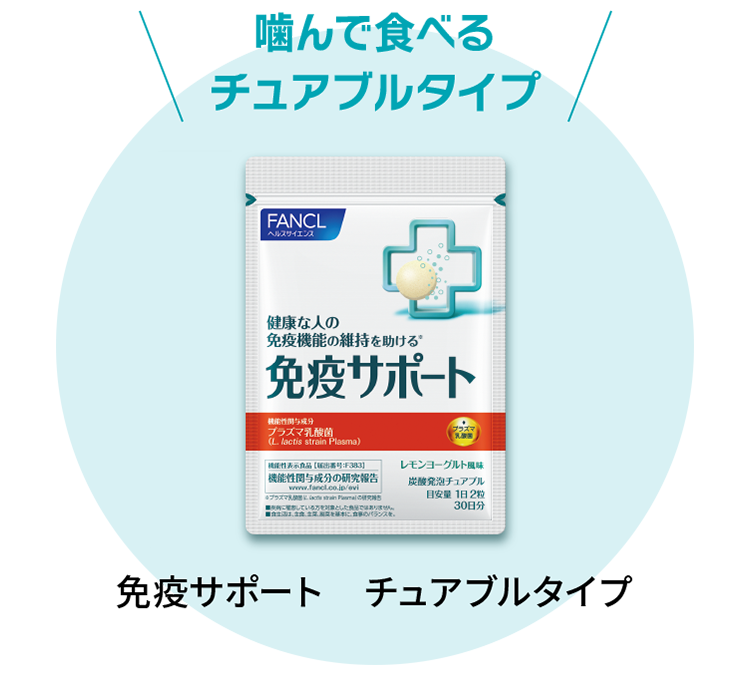 免疫サポート│健康食品・サプリメント通販のファンケルオンライン