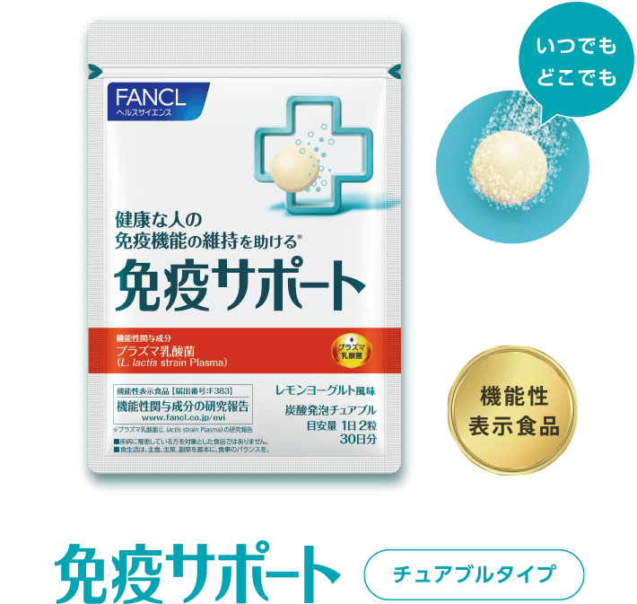 免疫サポート 健康食品 サプリメント通販のファンケルオンライン