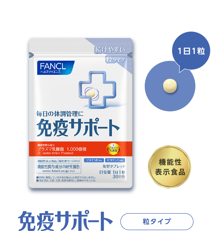 最大93％オフ！ 国内正規品 ネコポス対応 FANCL ファンケル 免疫サポート チュアブルタイプ 機能性表示食品 30日分 免疫力 プラズマ乳酸菌  チュアブル ビタミンC ビタミンD