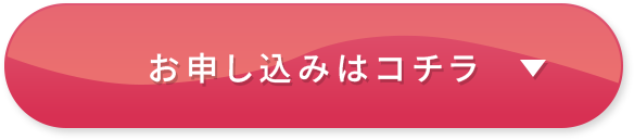お申し込みはコチラ