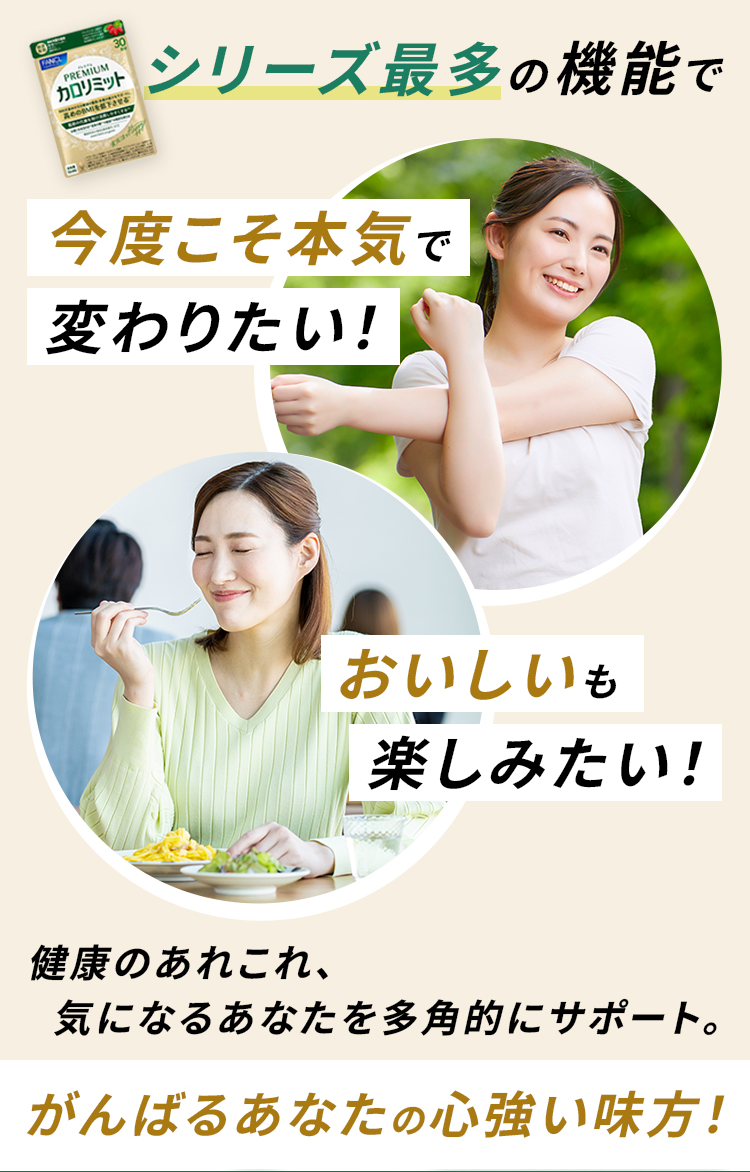 シリーズ最多の機能でおいしいも楽しみたい！今度こそ本気で変わりたい！バランスの良い食事や運動と一緒に頑張るあなたをサポート！