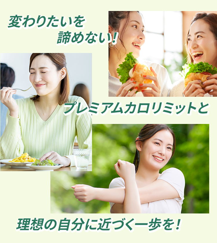 おいしいも、キレイも、諦めたくない!
